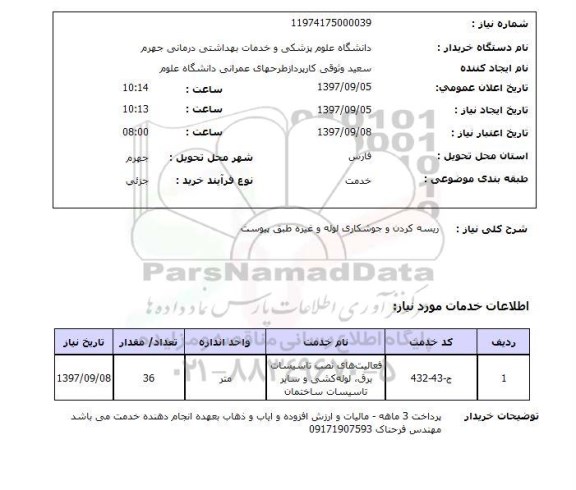 استعلام,  ریسه کردن و جوشکاری لوله و غیره