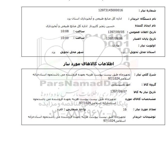 استعلام , استعلام تجهیز چاه ...