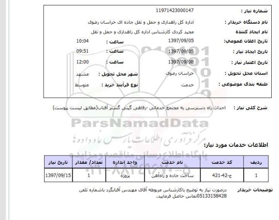 استعلام,  احداث راه دسترسی به مجتمع خدماتی - رفاهی