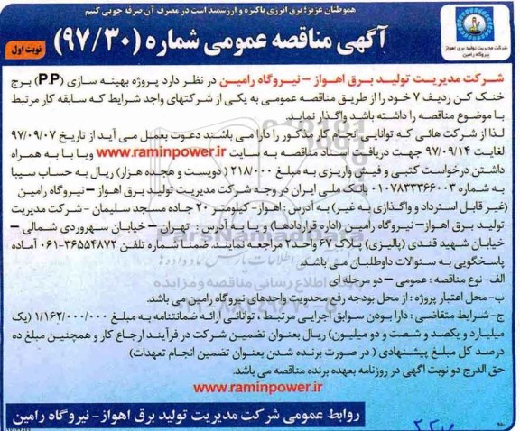 آگهی مناقصه عمومی , مناقصه پروژه بهینه سازی (P.P) برج خنک کن ردیف 7 