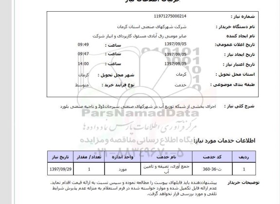 استعلام , استعلام اجرای بخشی از شبکه توزیع آب ...