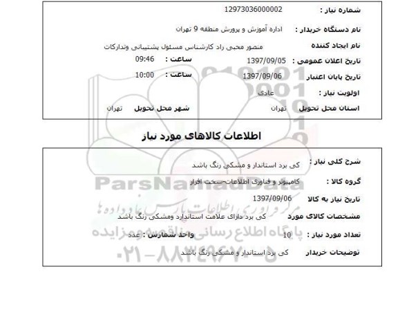 استعلام,کی برد استاندارد و مشکی رنگ 