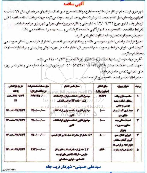 آگهی مناقصه, مناقصه مناسب سازی پیاده روهای خیابان و ...