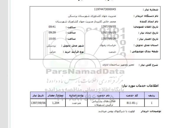 استعلام, استعلام تعمیر و تجهیز ساختمان...