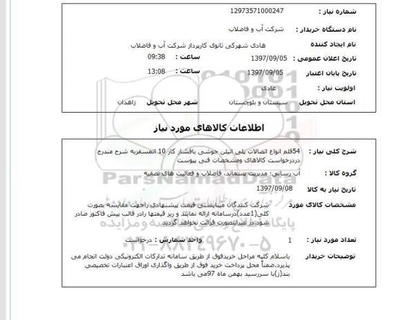 استعلام; استعلام 54 قلم انواع اتصالات پلی اتیلن جوشی ...
