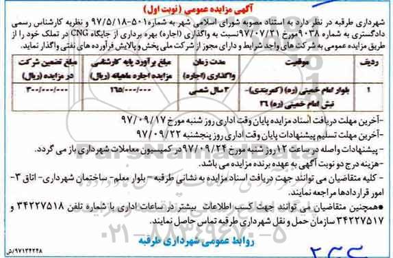 مزایده,مزایده واگذاری بهره برداری از جایگاه CNG