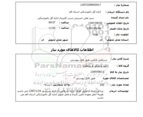 استعلام, استعلام دستکش لاتکس ...