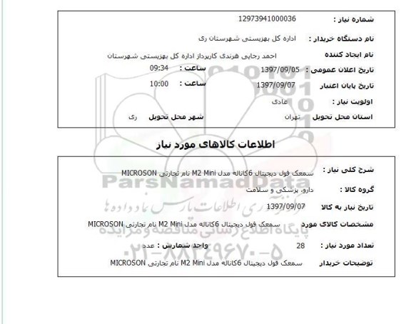 استعلام, سمعک فول دیجیتال 6 کاناله مدل M2 MINI 