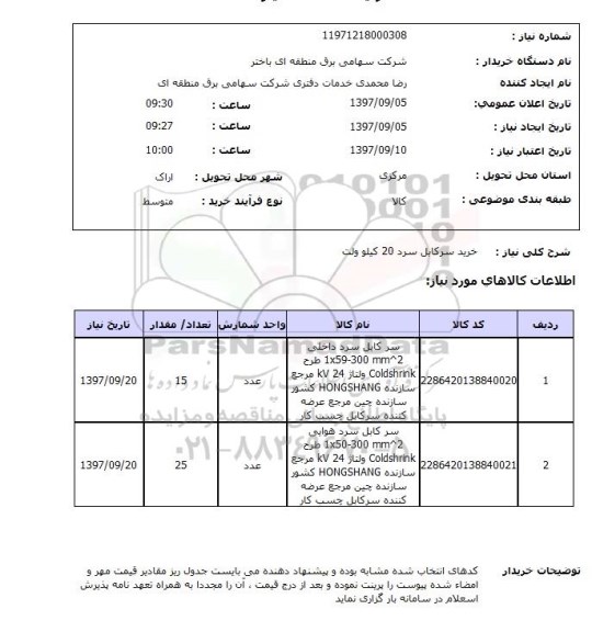 استعلام,استعلام خرید سر کابل سرد 20 کیلو ولت