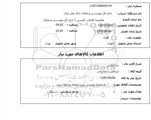 استعلام,استعلام مرکز تلفن