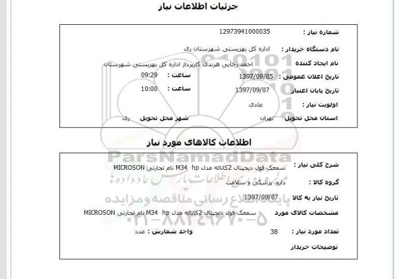 استعلام, سمعک 