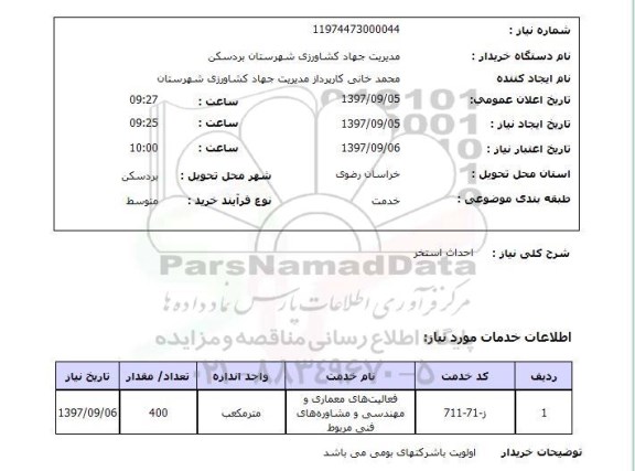 استعلام, استعلام احداث استخر ...