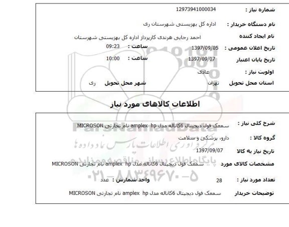 استعلام,استعلام سمعک فول دیجیتال