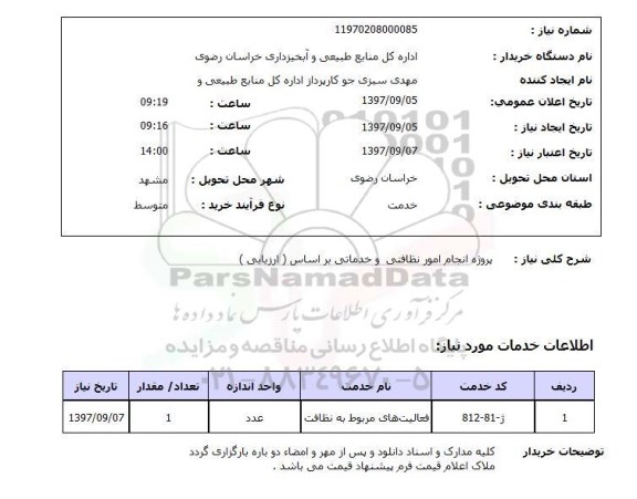 استعلام,انجام امور نظافتی و خدماتی
