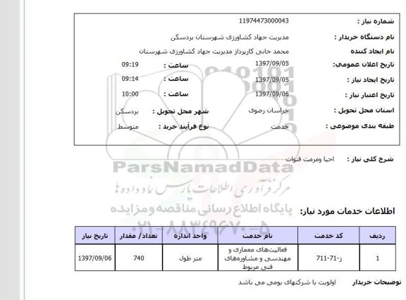 استعلام,استعلام احیا و مرمت قنوات