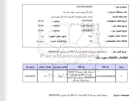 استعلام, سمعک فول دیجیتال 