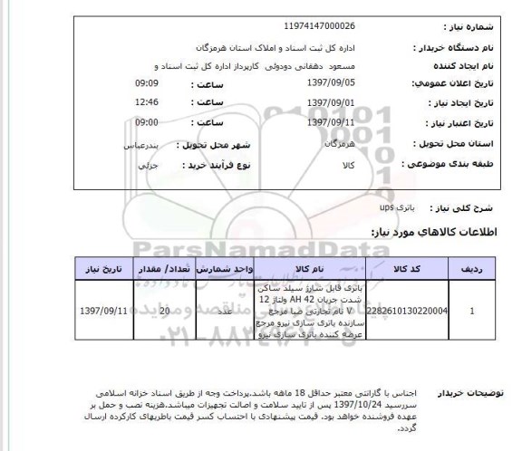استعلام, استعلام باتری ups...