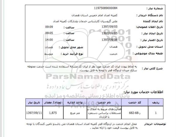 استعلام, خدمت محوطه سازی 
