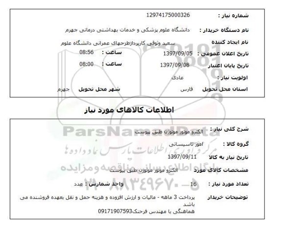 استعلام, استعلام الکتروموتور ....