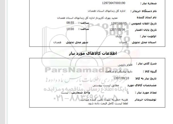 استعلام,اقلام دارویی