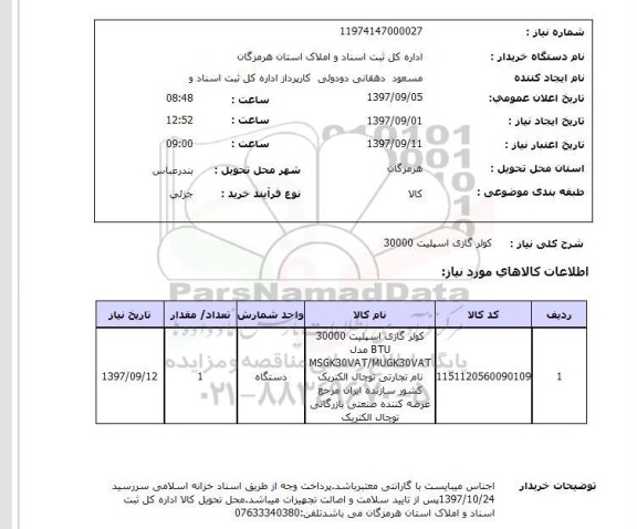 استعلام, استعلام کولر گازی اسپیلت