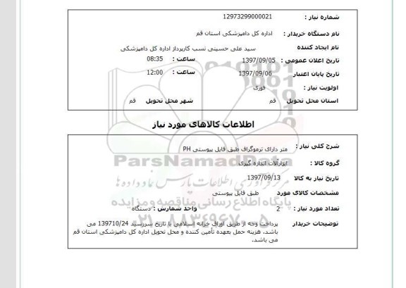 استعلام, متر دارای ترموگراف