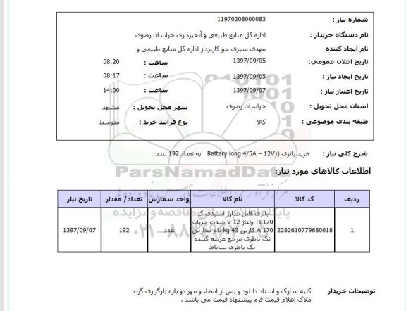 استعلام, استعلام خرید باتری...