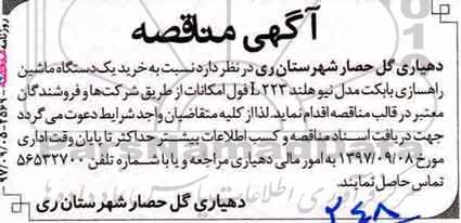مناقصه ، مناقصه خرید یک دستگاه ماشین راهسازی بابکت 