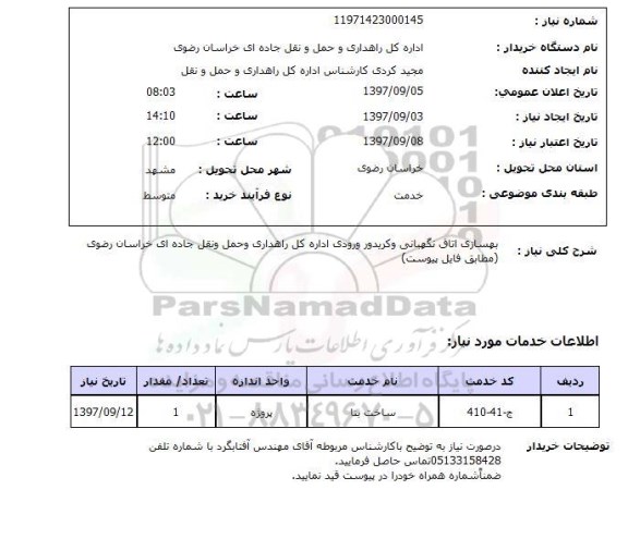 استعلام, استعلام بهسازی ساختمان 