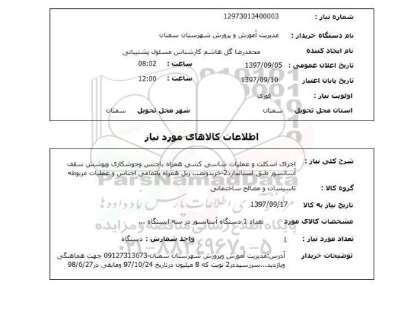 استعلام , استعلام اجرای اسکلت ...
