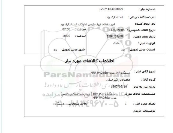 استعلام, دستگاه HP مدل MFP M426dw
