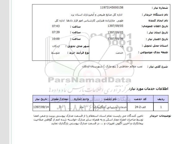 استعلام, نصب علائم حفاظتی (پنج مارک) 