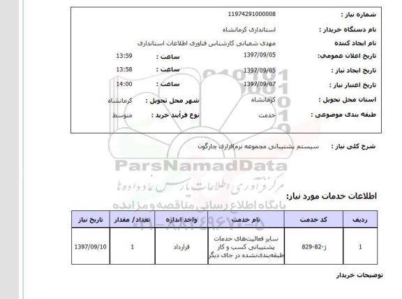 استعلام, استعلام  سیستم پشتیبانی مجموعه نرم افزاری ...