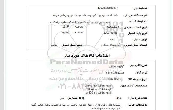 استعلام , استعلام پارچه ...