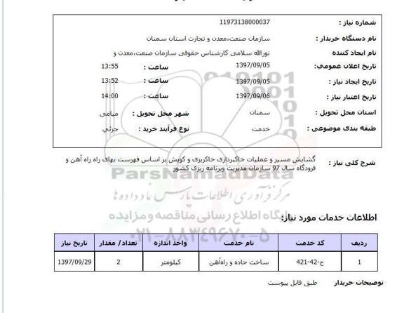 استعلام,استعلام گشایش مسیر و عملیات خاکبرداری خاکریزی و کوبش 