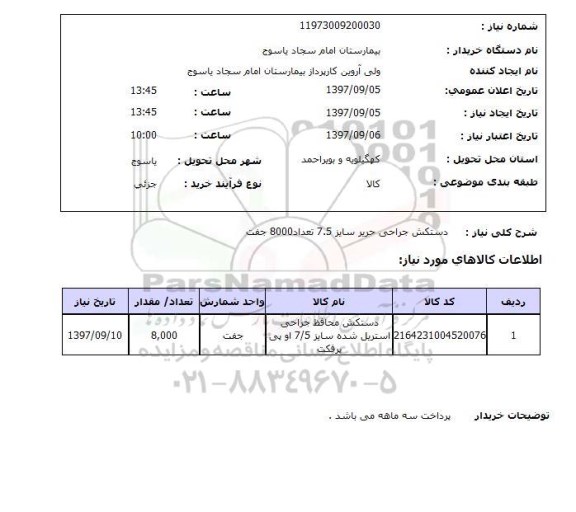 استعلام, دستکش جراحی حریر سایز 7.5