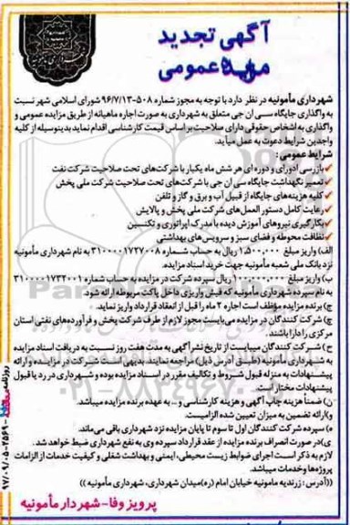 آگهی تجدید مزایده عمومی ,مزایده واگذاری جایگاه سی ان جی