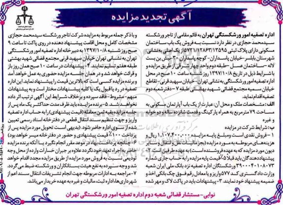مزایده ،مزایده فروش یک باب ساختمان مسکونی 79 مترمربع 