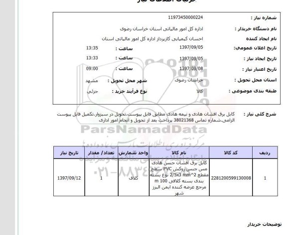 استعلام, کابل برق افشان هادی و نیمه هادی 