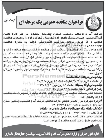 فراخوان مناقصه عمومی, فراخوان تامین آب آشامیدنی روستا