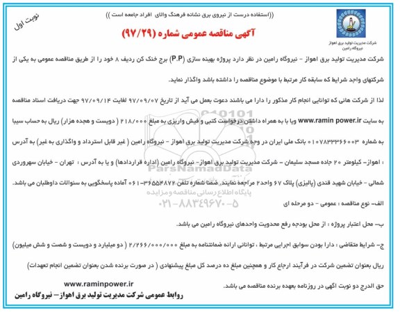 آگهی مناقصه عمومی , مناقصه پروژه بهینه سازی (P.P) برج خنک کن ردیف 8