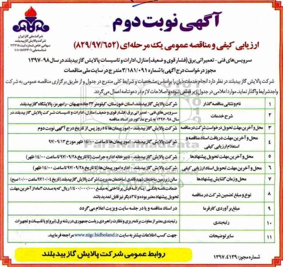 آگهی ارزیابی کیفی و مناقصه عمومی, مناقصه سرویس های فنی، تعمیراتی برق (فشار قوی و ضعیف) منازل، ادارات و تاسیسات  نوبت دوم 