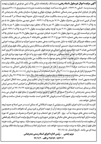 مزایده ,مزایده ششدانگ یکباب خانه 460.01 مترمربع 
