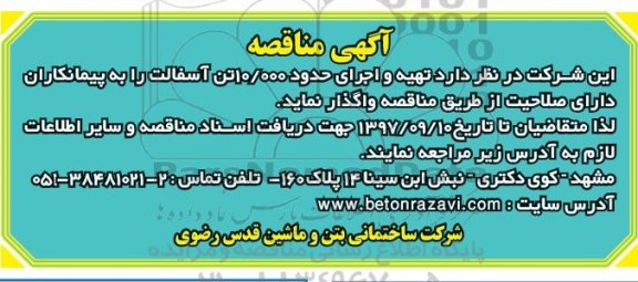 آگهی مناقصه, مناقصه  تهیه و اجرای حدود 10.000 تن آسفالت