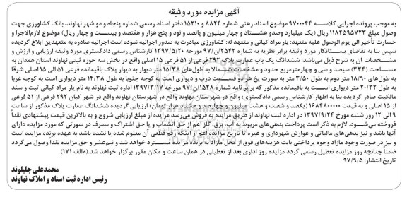 مزایده,مزایده ششدانگ یک باب عمارت پلاک 292 فرعی