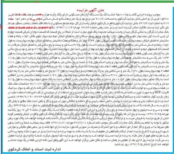 مزایده,مزایده ششدانگ یک دستگاه آپارتمان مسکونی 91/86 مترمربع