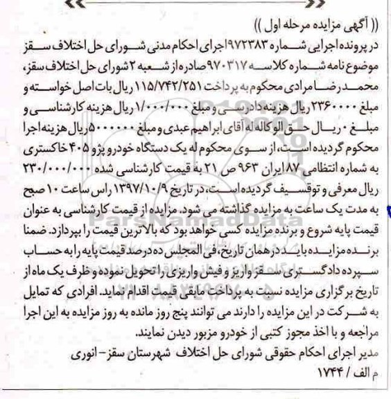 مزایده, مزایده یک دستگاه خودرو پژو 405