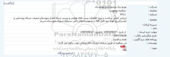 مناقصه, مناقصه برداشت و ورود اطلاعات پست های هوایی و زمینی