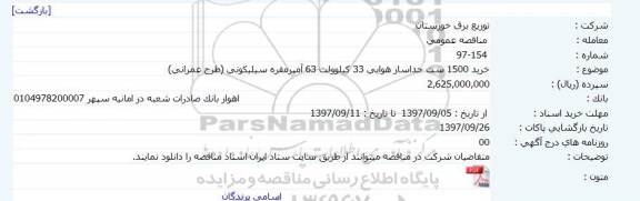 مناقصه عمومی , مناقصه خرید 1500 ست جداساز هوایی