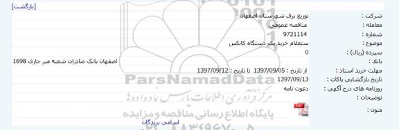 استعلام ,استعلام خرید یک دستگاه کانکس 